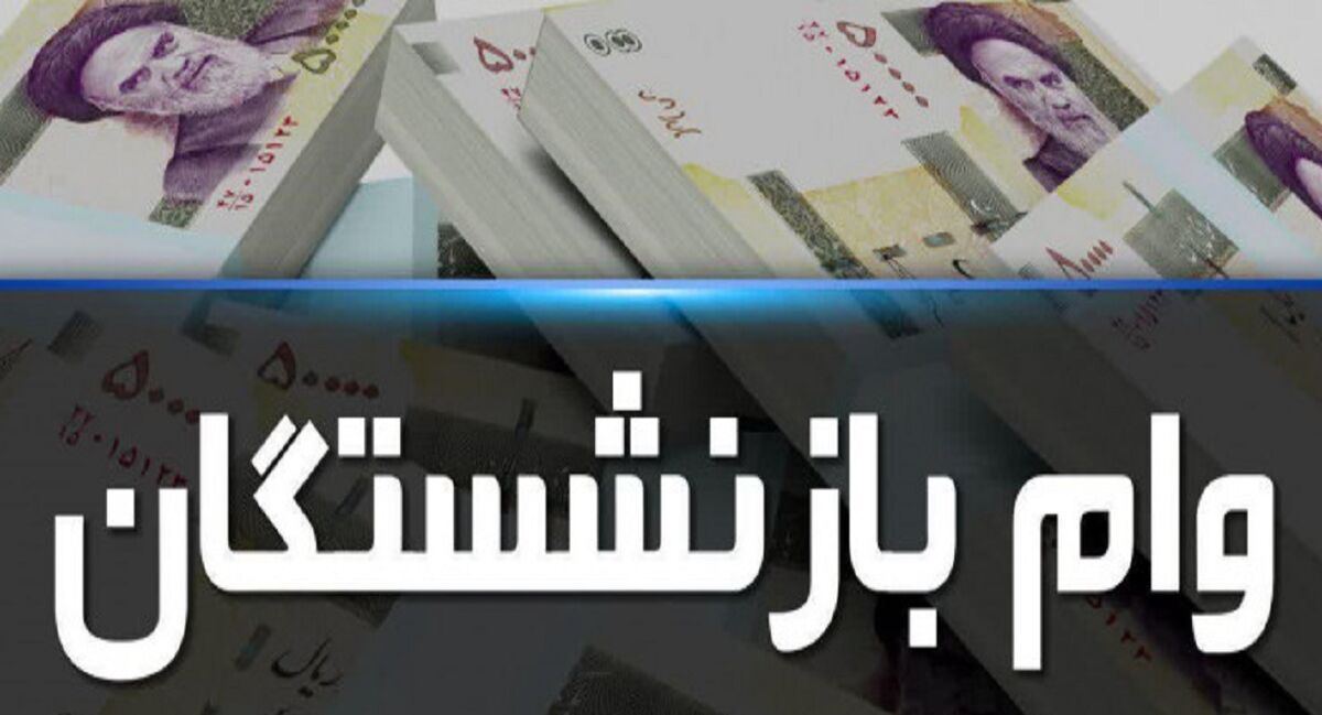خبر خوش /وام بازنشستگان جدید در راه است