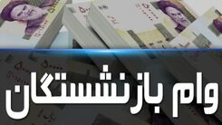 خبر خوش /وام بازنشستگان جدید در راه است