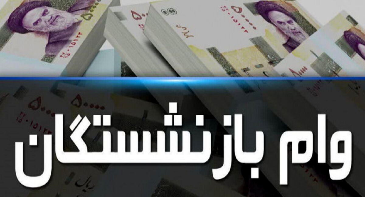 نحوه دریافت آنلاین وام بازنشستگان در خانه | بازنشستگان این خبر مهم را از دست ندهند