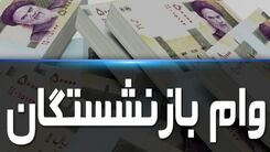 نحوه دریافت آنلاین وام بازنشستگان در خانه | بازنشستگان این خبر مهم را از دست ندهند