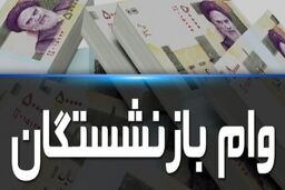وام بازنشستگان کی پرداخت می‌شود؟ + جزییات و لینک ثبت نام را کلیک کنید 
