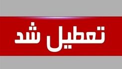 ادارات پنجشنبه این هفته تعطیل شدند | آخرین جزئیات درباره تعطیلی پنجشنبه