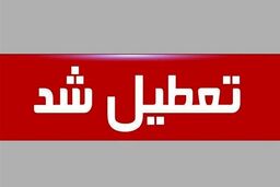 ادارات پنجشنبه این هفته تعطیل شدند | آخرین جزئیات درباره تعطیلی پنجشنبه