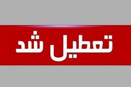 اطلاعیه‌ تعطیلی مدارس | خبر جدید از تعطیلی مدارس تهران در روز دوشنبه 15 آبان 