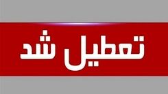 ادارات پنجشنبه این هفته تعطیل شدند | آخرین جزئیات درباره تعطیلی پنجشنبه