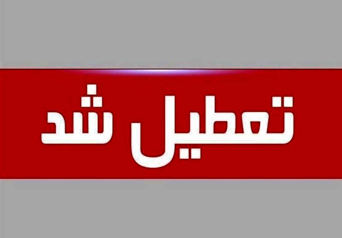 اطلاعیه تعطیلی مدارس فردا دوشنبه 21 فروردین | مدارس و دانشگاه ها تا پایان هفته تعطیل شد | مدارس تمام استان ها تا 25 فروردین تعطیل شد