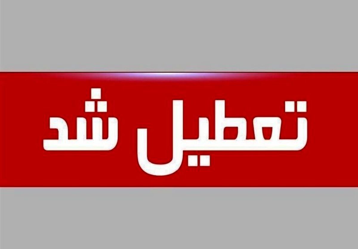 روز پدر مدارس تعطیل است؟ | آیا روز پدر تعطیلی رسمی است؟
