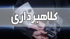 کلاهبرداری ۱۰ میلیاردی در فضای مجازی ! | شگرد عجیب کلاهبردار فاش شد