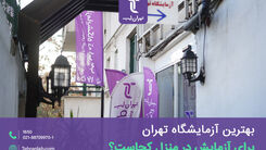 بهترین آزمایشگاه تهران برای آزمایش در منزل کجاست؟