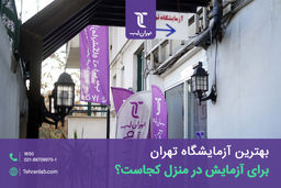 بهترین آزمایشگاه تهران برای آزمایش در منزل کجاست؟