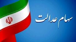 دستور تخصیص سهام عدالت به جاماندگان | واریز سود سهام عدالت  2 میلیون 100 هزارتومانی برای خانواده 3 نفره 