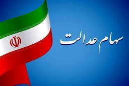 دستور تخصیص سهام عدالت به جاماندگان | واریز سود سهام عدالت  2 میلیون 100 هزارتومانی برای خانواده 3 نفره 