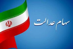 خبر داغ ۱۷ مهر ۱۴۰۲ درباره پرداخت سود سهام عدالت |  این گروه 2 میلیون سود سهام عدالت می گیرند