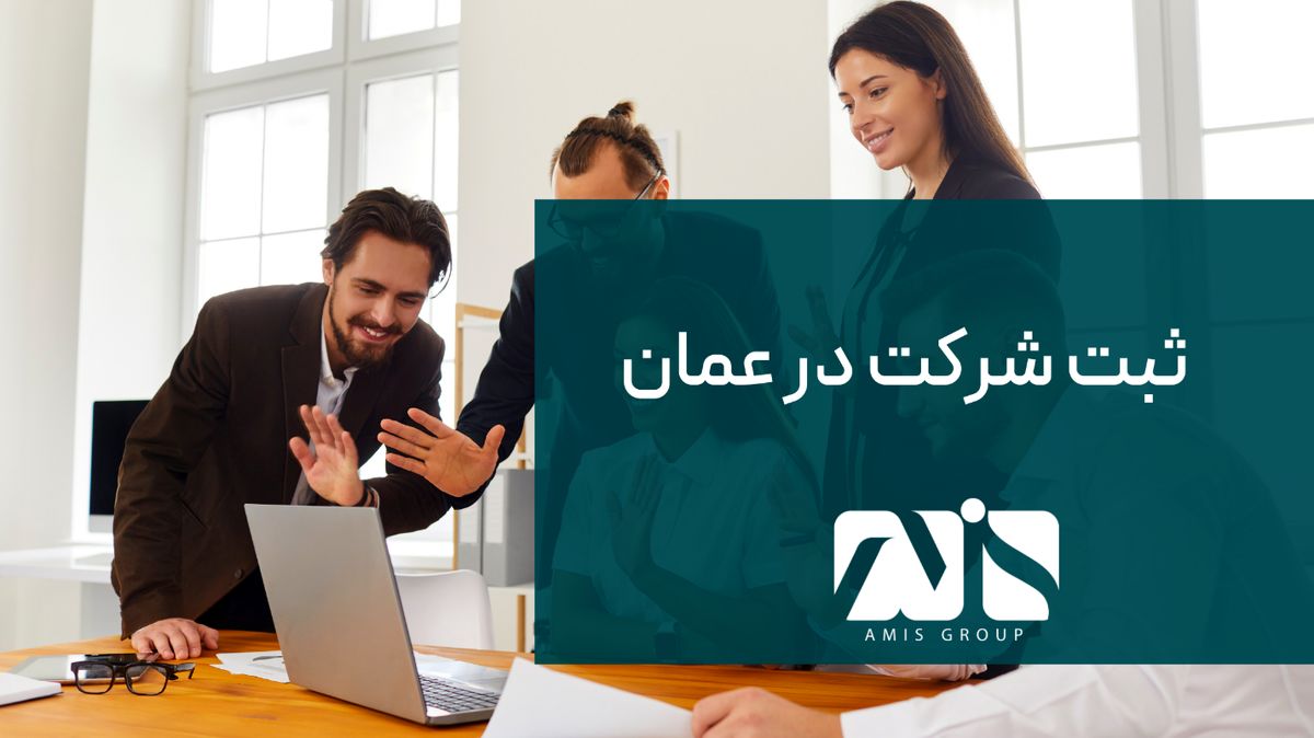 ثبت شرکت در عمان در سال 2023 چه تغییراتی خواهد داشت؟

