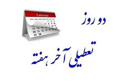 تعطیلی شنبه ها از کی کلید می خورد ؟ | جدیدترین خبر درباره تغییرات روزهای تعطیل آخرهفته