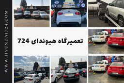 تعمیرگاه مجاز هیوندای