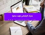 مدرک کارشناس تولید محتوا