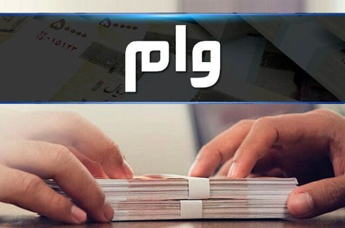 وام ارزان قیمت مسکن در راه است/به چه کسانی میرسد؟