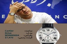 ساعت ۲۱۶ میلیون تومانی رامبد جوان جنجالی شد +عکس