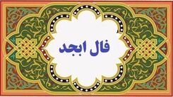 فال ابجد امروز 13 دی 1402 | در فالتان چه آمده است ؟