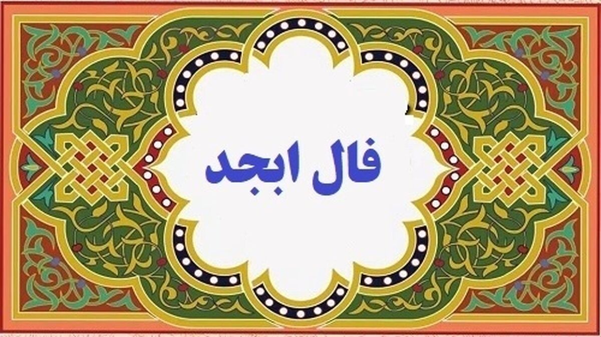 خبر خوش برای متولدین فروردین | فال ابجد دقیق یکشنبه 5 فروردین 1403
