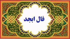 فال ابجد امروز 26 آذر با تفسیر دقیق | حال و هوایتان تغییر می‌ کند