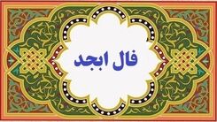 فال ابجد امروز  ۱۷ بهمن را از دست ندهید | گشایشی در کارت پیدا میشود !