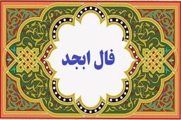 فال ابجد امروز چهارشنبه ۱۶ اسفند | به زودی مقصودت بر آورده میشود