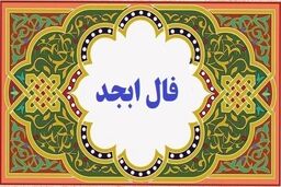 فال ابجد امروز چهارشنبه ۱۶ اسفند | به زودی مقصودت بر آورده میشود
