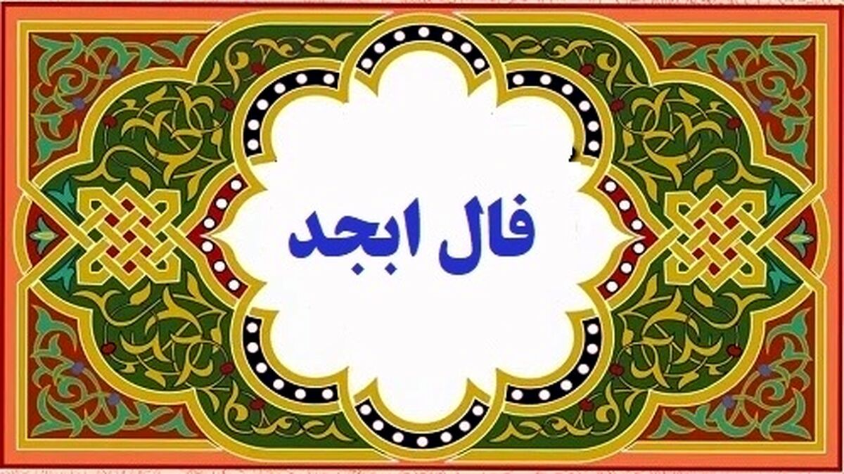 فال ابجد امروز سه شنبه 14 آذر 1402 | به زودی کارهایت سر و سامان میگیرد