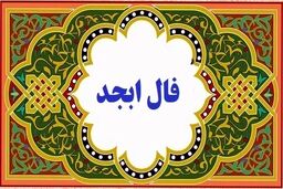 فال ابجد مخصوص امروز جمعه 26 آبان | آرامش در وجود شما سرازیر می‌شود