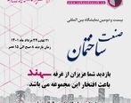 بیست و دومین نمایشگاه بین المللی صنعت ساختمان 1401: