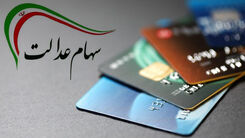 شرط مهم برای جاماندگان سهام عدالت