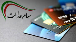 سود سهام عدالت ۹۸ بالاخره پرداخت شد