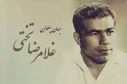 تنها عکس فوتبالی غلامرضا تختی + عکس 