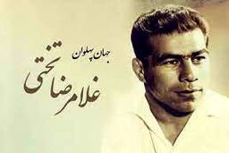 زنده یاد جهان پهلوان تختی و فرزندش +عکس