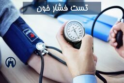 آزمایش فشار خون