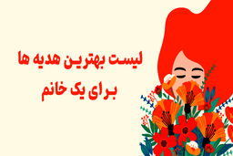 لیست بهترین هدیه ها برای یک خانم