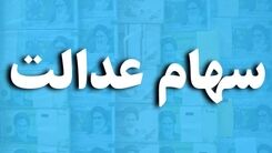 خبرخوش برای سهام عدالتی ها | واریز سود 131 هزار تومانی به سهامداران 532 هزار تومانی | ارزش سهام عدالت چقدر بالا رفت؟
