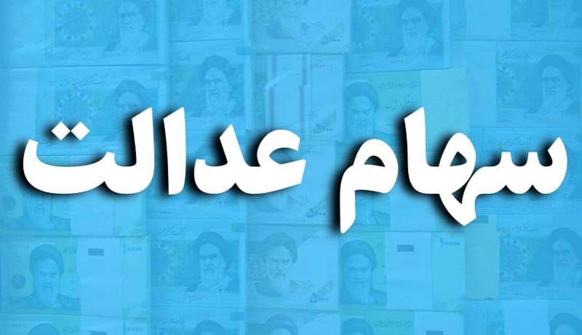 سهام عدالتی ها حسابشان را چک کنند | دارایی سهام عدالتی ها  امروز 25 مرداد | واریز سود سهام عدالت امشب در پرتفوی این سهامداران