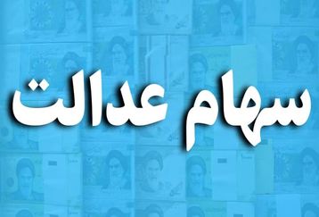 تاریخ قطعی واریز مرحله جدید سود سهام عدالت | سود سهام عدالت این افراد 6 میلیونی شد