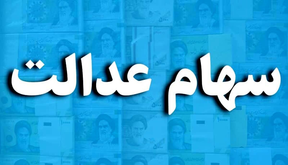 خبرخوش برای سهام عدالتی ها | واریز سود 131 هزار تومانی به سهامداران 532 هزار تومانی | ارزش سهام عدالت چقدر بالا رفت؟