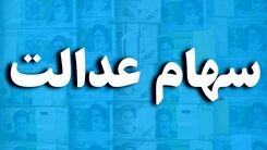 خبرخوش برای سهام عدالتی ها | واریز سود 131 هزار تومانی به سهامداران 532 هزار تومانی | ارزش سهام عدالت چقدر بالا رفت؟