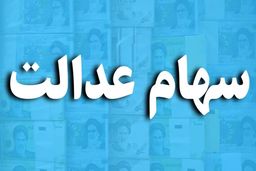 خبرخوش برای سهام عدالتی ها | واریز سود 131 هزار تومانی به سهامداران 532 هزار تومانی | ارزش سهام عدالت چقدر بالا رفت؟