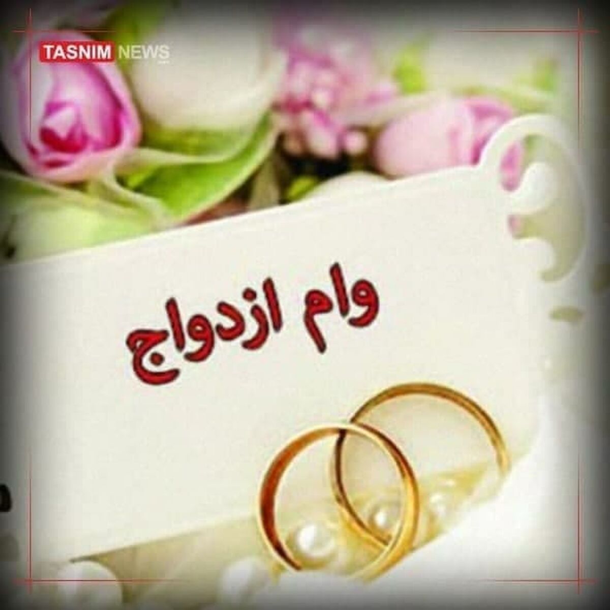 رقم وام ازدواج برای سال آینده مشخص شد