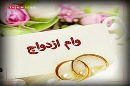 خبر ناراحت کننده درباره وام ازدواج/ماجرا چیست؟