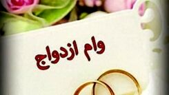 خبر ناراحت کننده درباره وام ازدواج/ماجرا چیست؟