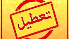 اطلاعیه جدید تعطیلی ها  | این استان ها تا آخر هفته تعطیل شدند