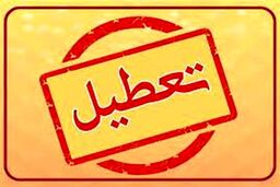 اطلاعیه جدید تعطیلی ها  | این استان ها تا آخر هفته تعطیل شدند
