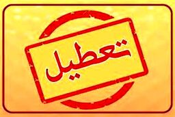 اطلاعیه جدید تعطیلی ها  | این استان ها تا آخر هفته تعطیل شدند